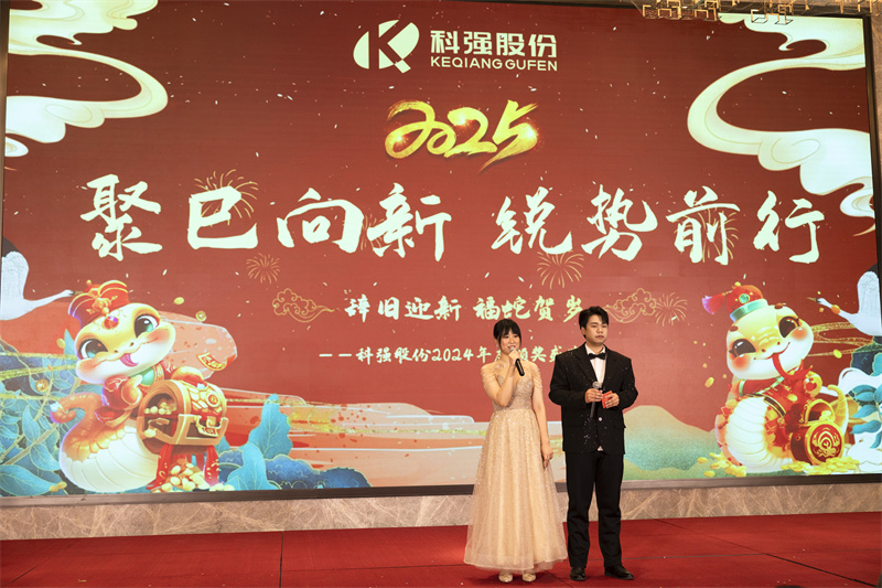 聚巳向新 銳勢前行-科強(qiáng)年會盛典暨表彰大會11 聚巳向新 銳勢前行-科強(qiáng)年會盛典暨表彰大會11