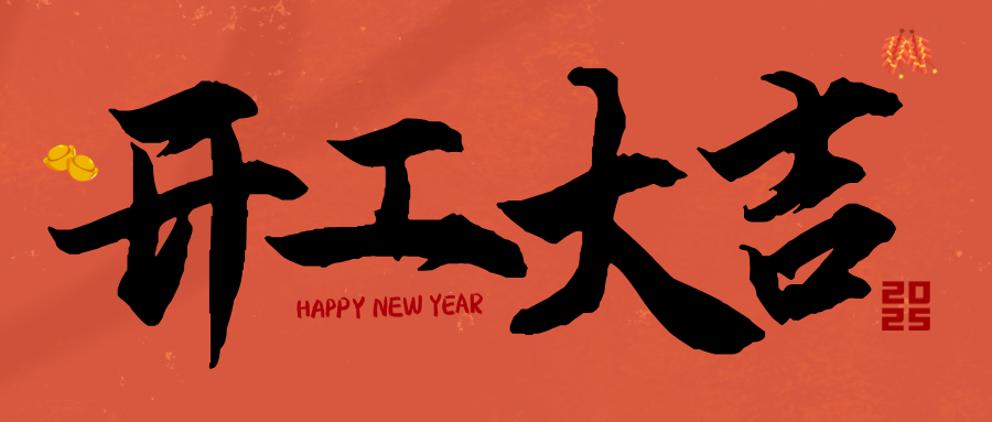 敬賀開工 并祝吉祥 敬賀開工 并祝吉祥